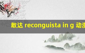 敢达 reconguista in g 动漫